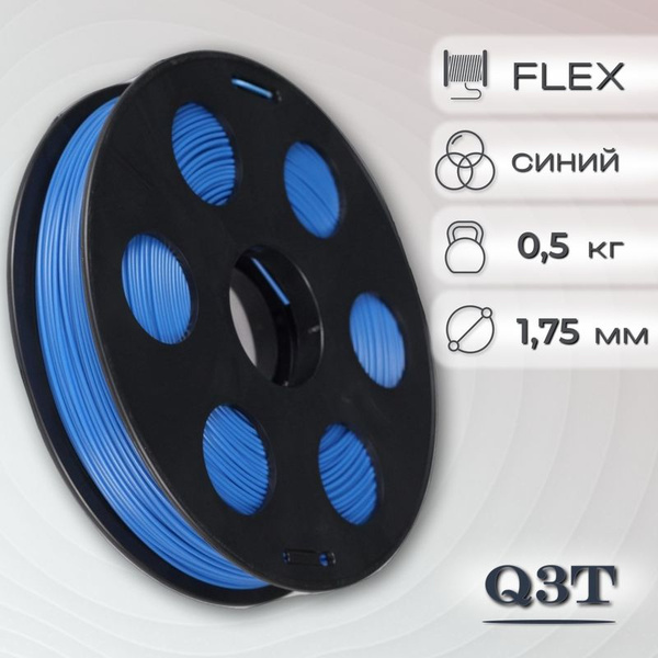 FLEX синий пластик для 3D-принтеров Q3T Filament 0.5 кг (1,75 мм ...