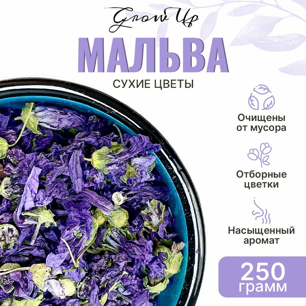 Мальва 250 гр - цветы сушеные, травяной чай, фиточай, фитосбор, сухая ...