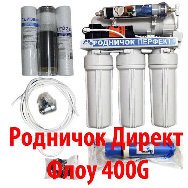 Прямоточная система обратного осмоса Родничок Перфект "Директ Флоу ...