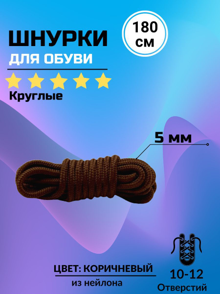 Характеристики Шнурки КОРИЧНЕВЫЕ 180 см круглые толстые 5 мм для обуви ...