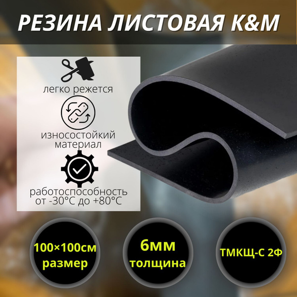 Резина листовая K&M, 1000х1000х6 мм - купить в интернет-магазине OZON ...