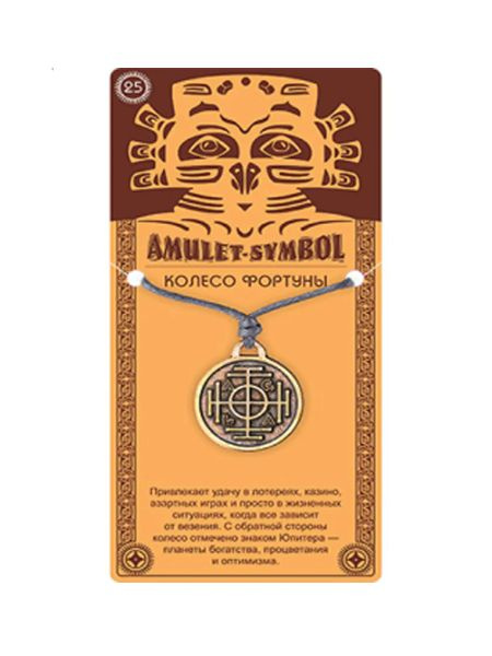 Амулет Колесо Фортуны купить на OZON по низкой цене (830564172)