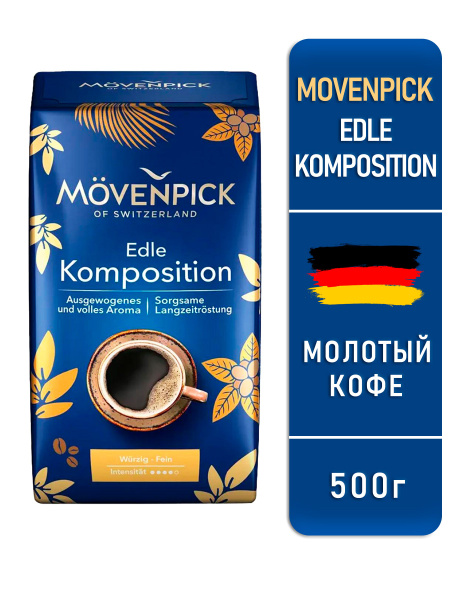 Кофе молотый Movenpick Edle Komposition 500 г/Мовенпик - купить с ...