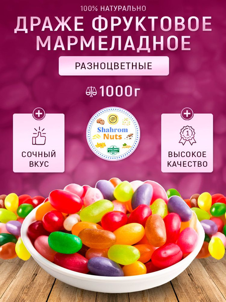 Jelly beans драже фруктовое мармеладное 1000г - купить с доставкой по ...