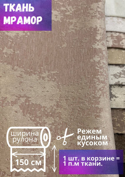Ткань для штор Мрамор ш. 150 см, цвет мокко, на отрез от 1 метра ...