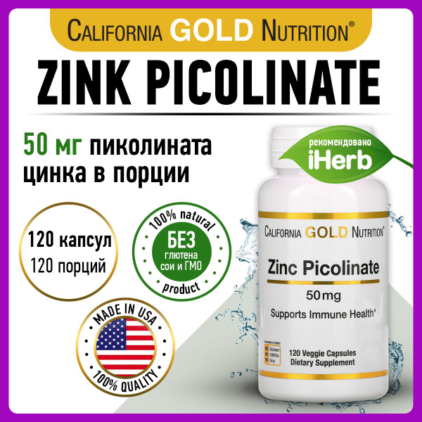 California Gold Nutrition Zink Picolinate, Цинк пиколинат, 50мг 120