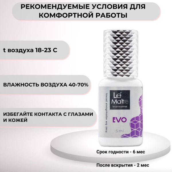 Le Maitre (Ле Мат) Клей для наращивания ресниц черный "EVO" Le Mat ...