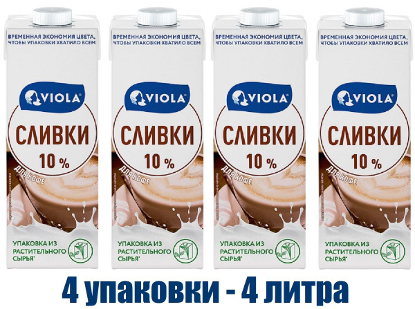Сливки для кофе Viola ультрапастеризованные 10%, 1л БЗМЖ (4 штуки ...
