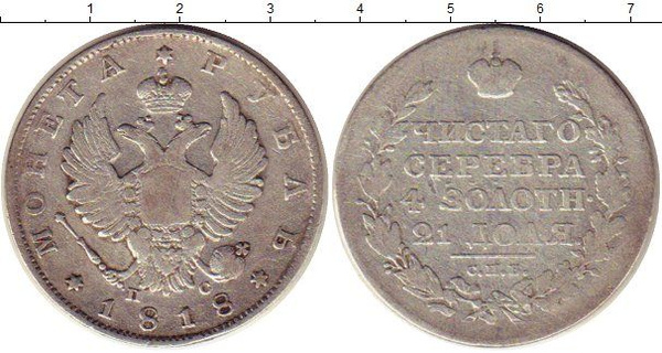Монета рубль Александра 1 1818 года - купить в интернет-магазине OZON с ...