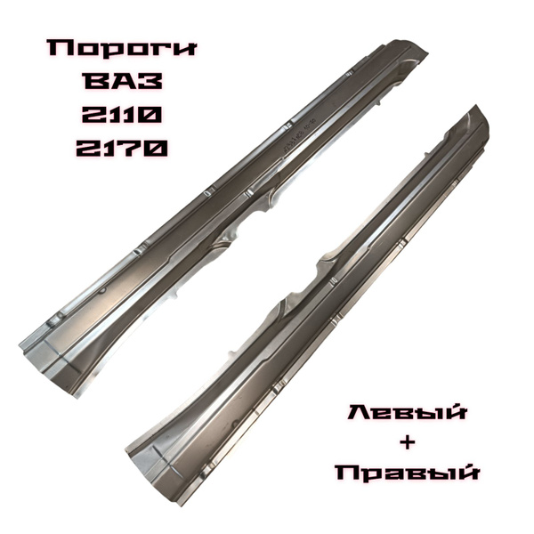 Порог кузова левый + правый ВАЗ 2110, 2170 Приора, 2111, 2112, 2171 ...