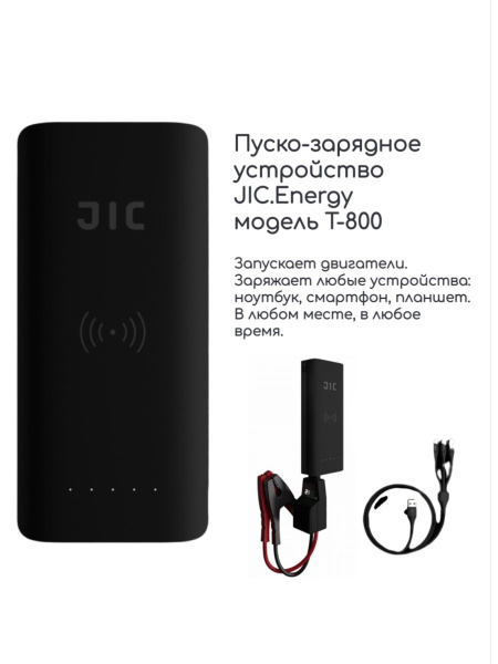 Пуско зарядное устройство для автомобиля JIC ENERGY Т-800, внешний ...
