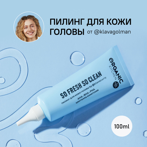 Organic Kitchen Пилинг для кожи головы, 100 мл купить на OZON по низкой ...