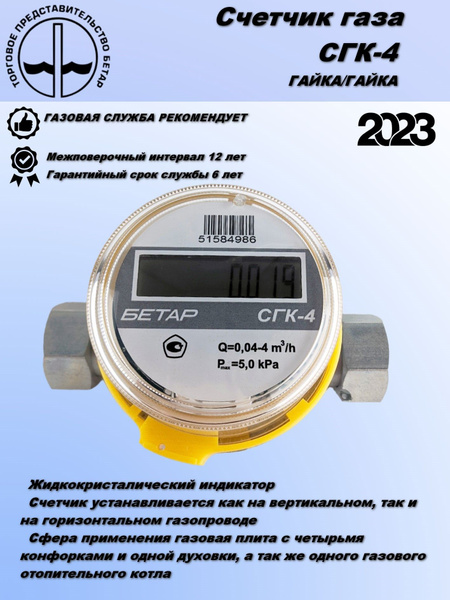 Бетар Счетчик газа - купить с доставкой по выгодным ценам в интернет ...