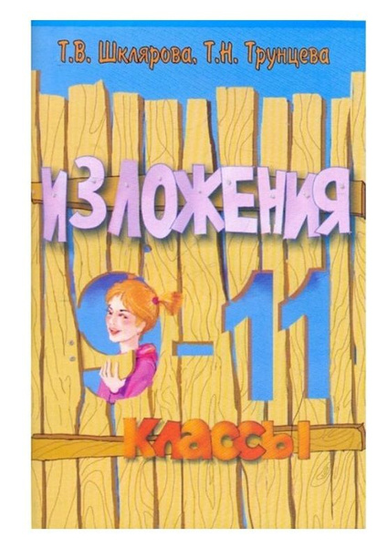 Сборник текстов для изложений. 9-11 классы - купить с доставкой по ...