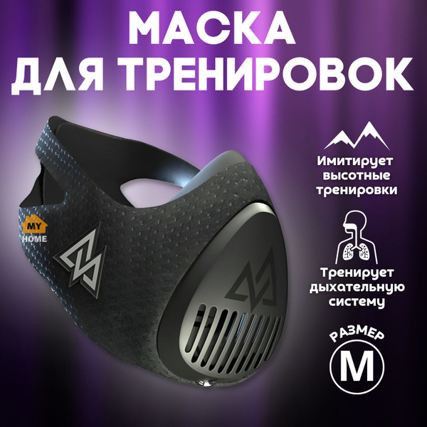 Спортивная маска для тренировки дыхания бега Training mask 3.0 размер M ...