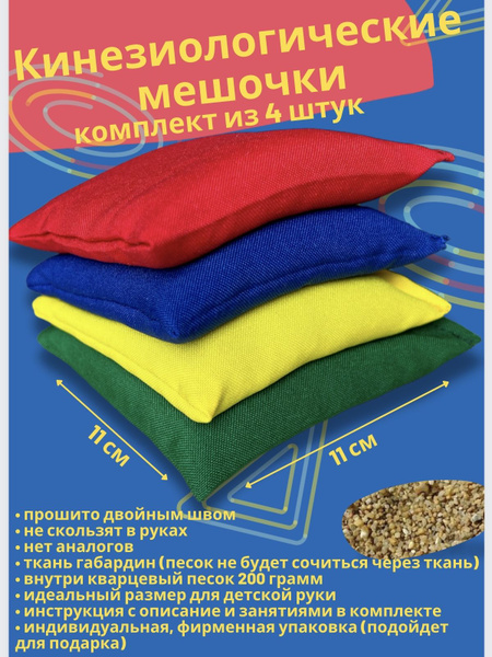 Кинезиологические мешочки 4 штуки, весом 200 грамм - купить с доставкой ...
