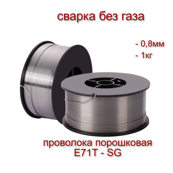 Проволока сварочная порошковая (флюсовая) E71T-GS (1 кг; 0.8 мм) START ...