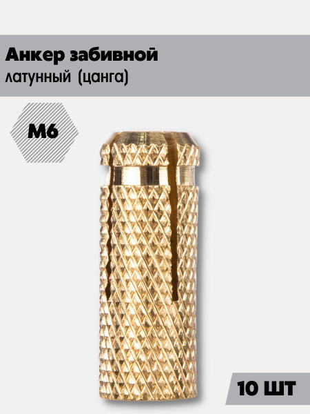 Анкер забивной латунный М6 (цанга) 10шт - купить по выгодной цене в ...