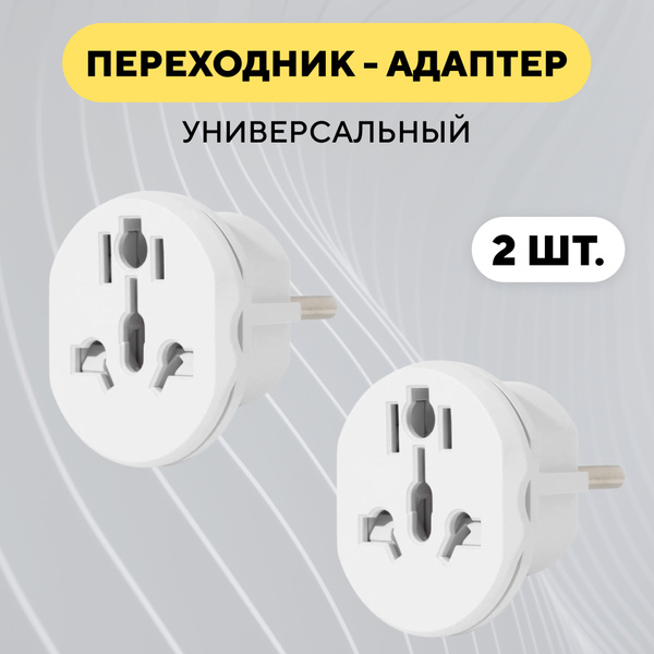 Универсальный переходник для розетки (белый, комплект, 2 шт.) - купить ...