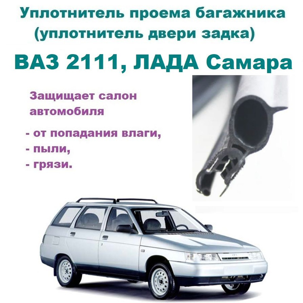 Уплотнитель багажника ВАЗ 2111 универсал, ЛАДА Самара купить по низкой ...