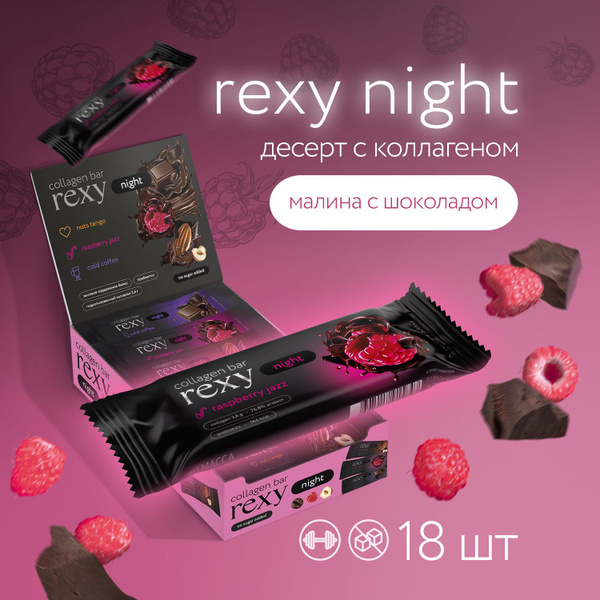 Протеиновые батончики Rexy Night Малина без сахара, 18шт х 40г ПП ...