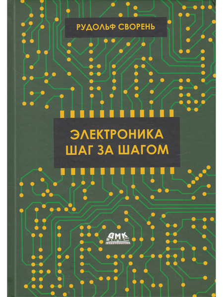 Электроника шаг за шагом - купить с доставкой по выгодным ценам в ...