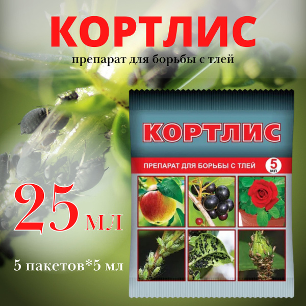 Кортлис 25 мл, 5*5 мл средство от тли, плодожорки, листовертки ...