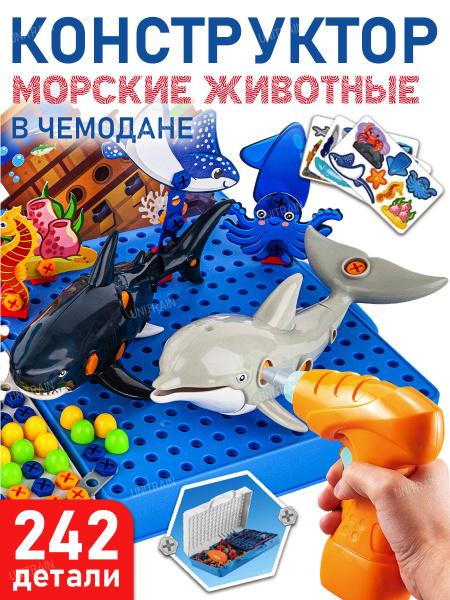 Игрушка набор конструктор детский с шуруповертом морские животные ...