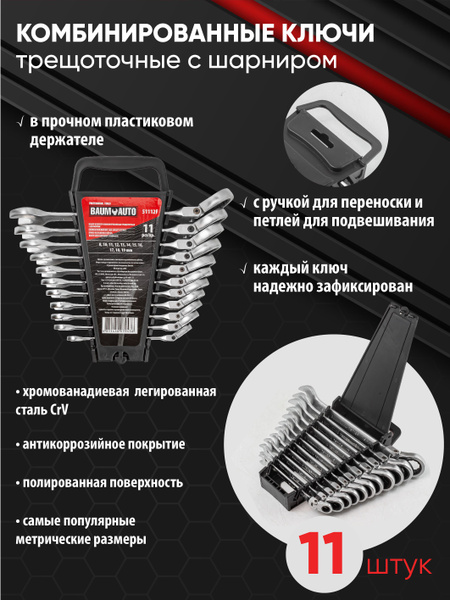 Набор ключей комбинированных трещоточных с шарниром 11 предметов 8-19 ...