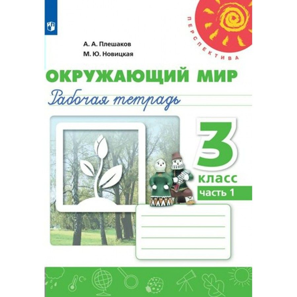 Окружающий мир. 3 класс. Рабочая тетрадь. Часть 1. 2022. Рабочая ...