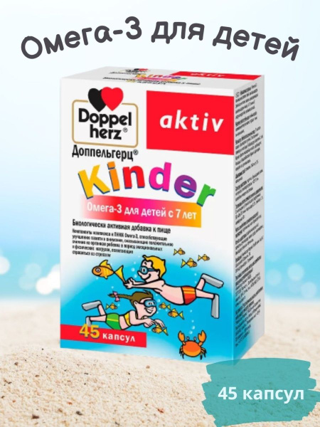 ДОППЕЛЬГЕРЦ KINDER Омега-3 для детей с 7 лет 45 капсул - купить с ...