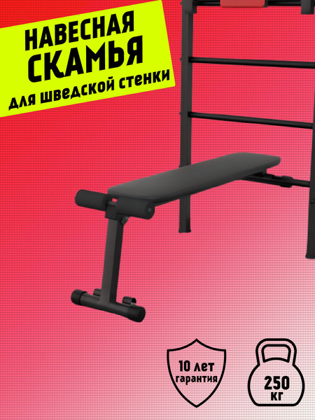 Скамья для пресса и жима на шведскую стенку BARFITS - купить по ...