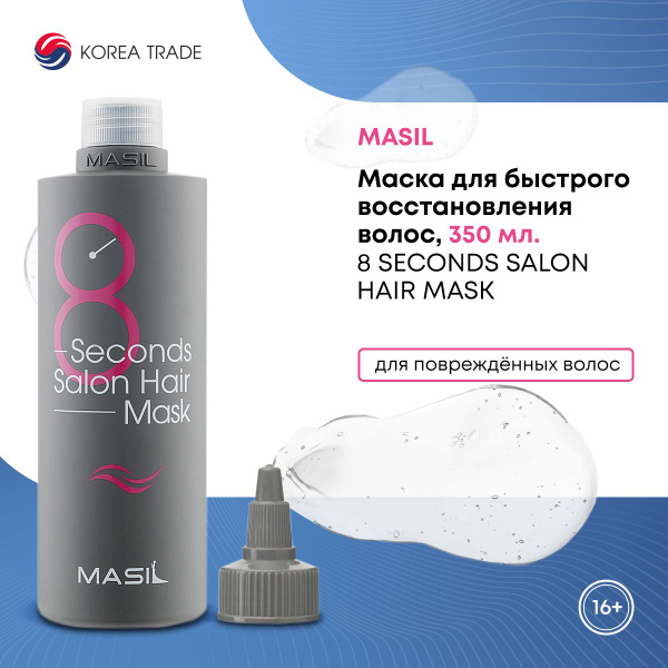 Маска для волос, для быстрого восстановления волос, MASIL 8 SECONDS ...