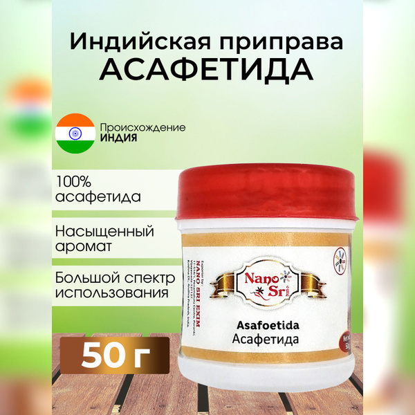 Асафетида Nano Sri, 50 г - купить с доставкой по выгодным ценам в ...