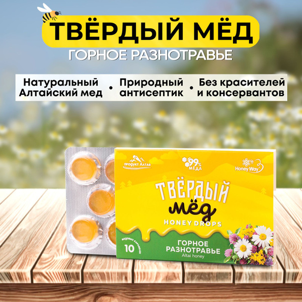 Натуральные леденцы для детей "HoneyWay" Твердый мёд, Горный, горное ...