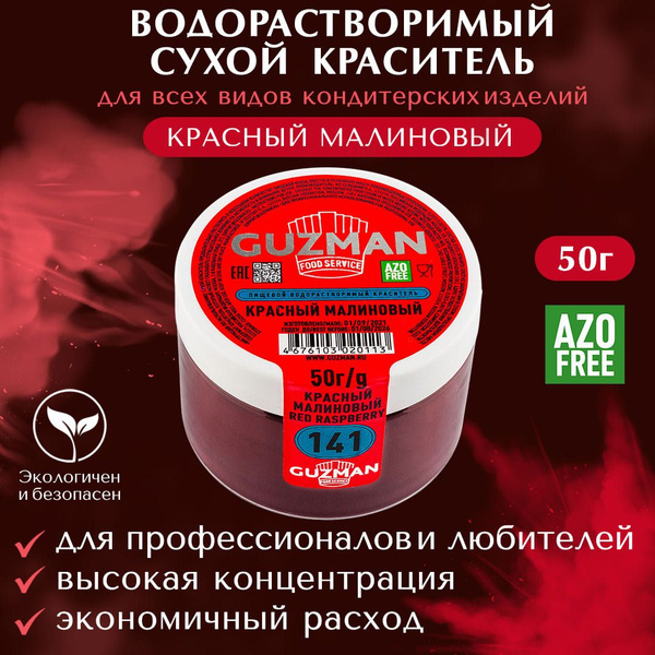 Пищевой краситель водорастворимый GUZMAN Красный Малиновый высокая ...