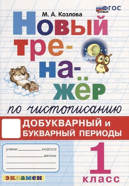 Чистописание. 1 класс. Новый тренажер. Добукварный и букварный периоды ...