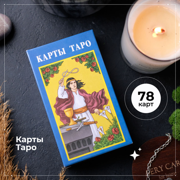 Карты Таро Уэйта гадальные классические универсальные 78 карт - купить ...