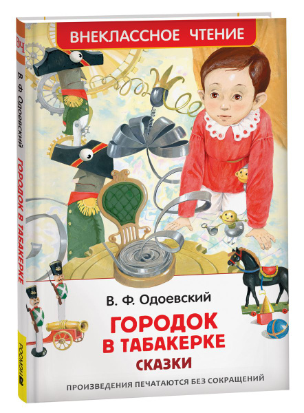 Городок в табакерке. Сказки. Внеклассное чтение | Одоевский Владимир ...