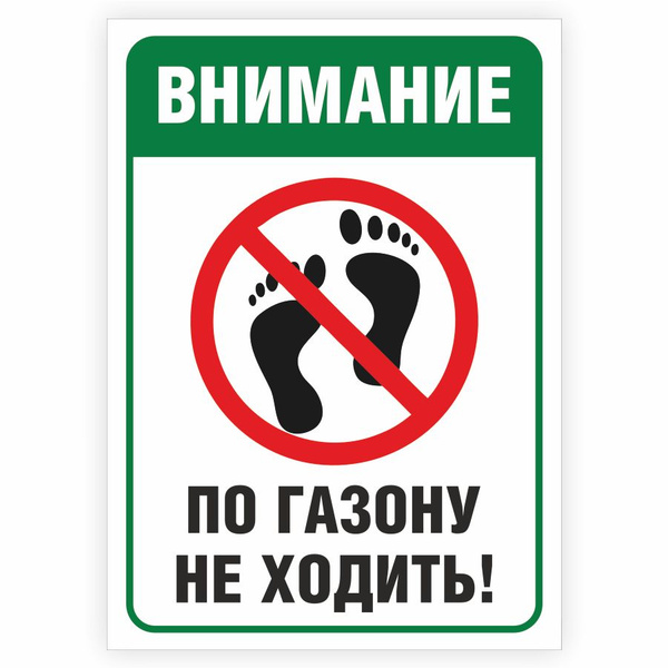 Табличка, на забор, Мастерская табличек, По газону не ходить, 18x25 см ...