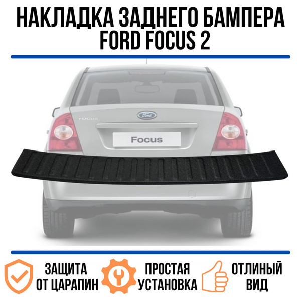 Накладка на задний бампер Ford Focus 2 c 2004г (седан) / Защита бампера ...