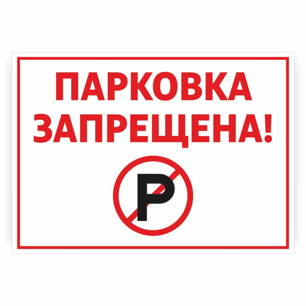 Табличка, на забор, Мастерская табличек, Парковка запрещена!, 28x20 см ...