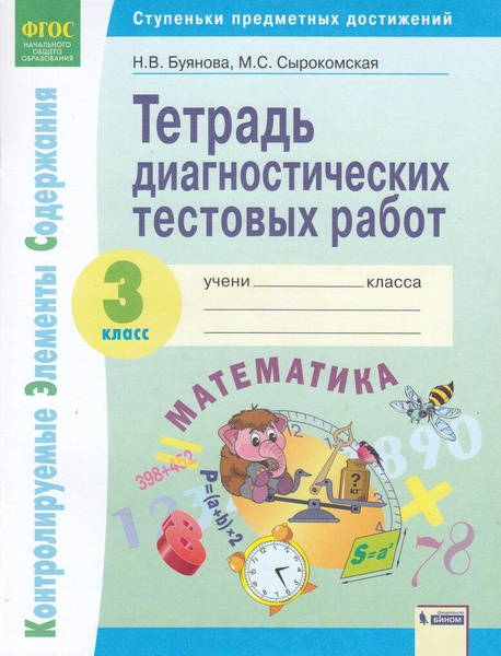 Математика 3 класс. Тетрадь диагностических тестовых работ - купить с ...