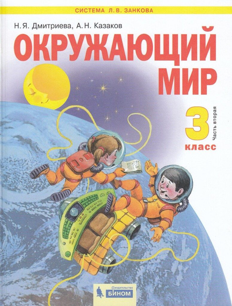 Окружающий мир.3 класс. Учебник. Часть 2 - купить с доставкой по ...