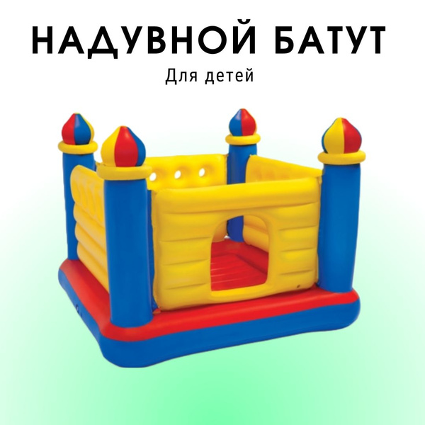 Надувной батут Замок Прыгуна 175*135 см - купить с доставкой по ...