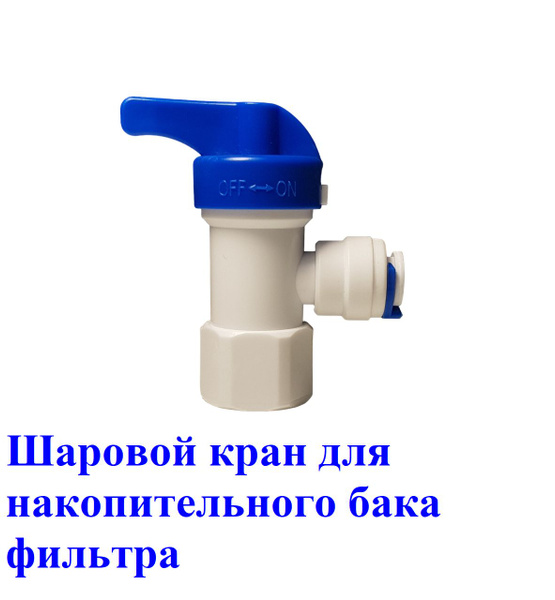 Кран для фильтра, осмоса под трубку 1/4" - купить по низкой цене в ...
