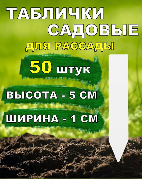 Бирка табличка садовая для растений цветов рассады черенков купить по ...