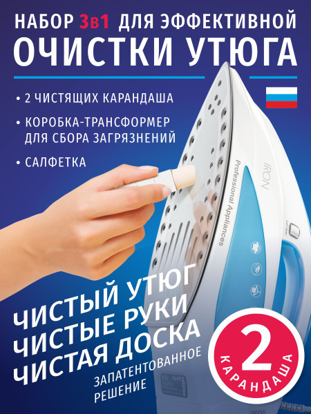Карандаш для очистки утюга, 2 шт. - купить с доставкой по выгодным ...
