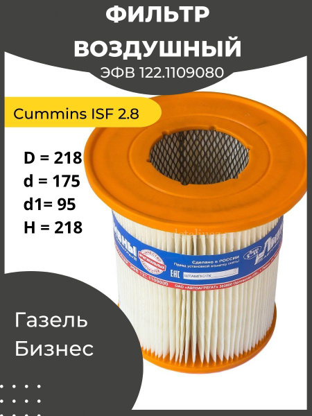 Фильтр воздушный ЛИВНЫ ЭФВ 122.1109080 - купить по выгодным ценам в ...