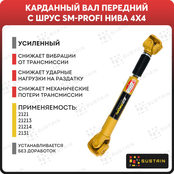 Карданный вал усиленный передний на кресту Нива 2121 желтый SM-Profi ...